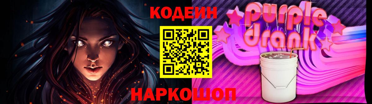 Кодеин Purple Drank  Вход с VPN  Кодеин Purple Drank  Белая Калитва 